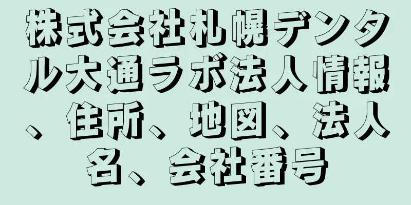 株式会社札幌デンタル大通ラボ法人情報、住所、地図、法人名、会社番号