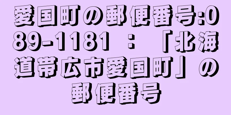 愛国町の郵便番号:089-1181 ： 「北海道帯広市愛国町」の郵便番号