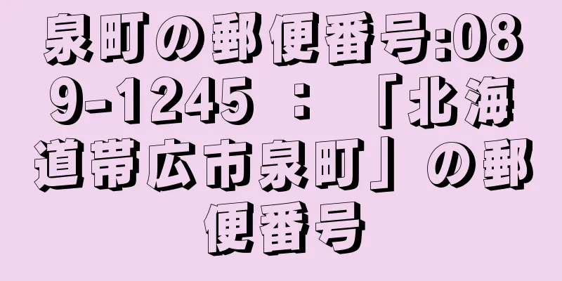 泉町の郵便番号:089-1245 ： 「北海道帯広市泉町」の郵便番号