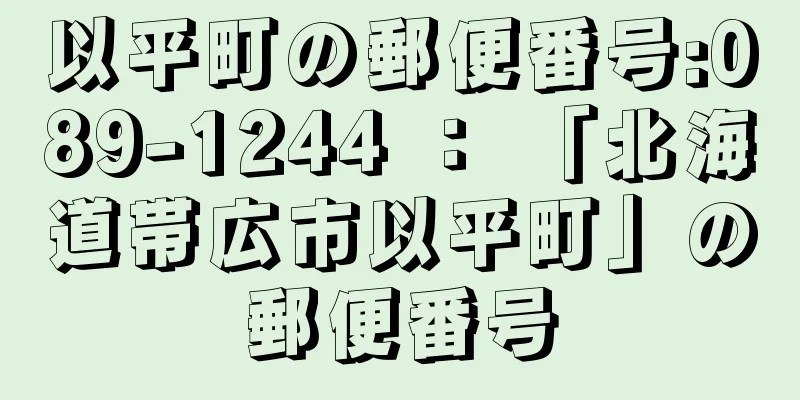 以平町の郵便番号:089-1244 ： 「北海道帯広市以平町」の郵便番号