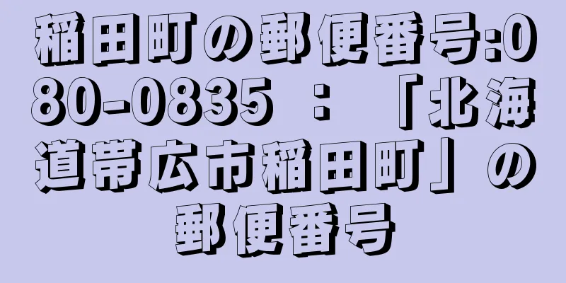 稲田町の郵便番号:080-0835 ： 「北海道帯広市稲田町」の郵便番号