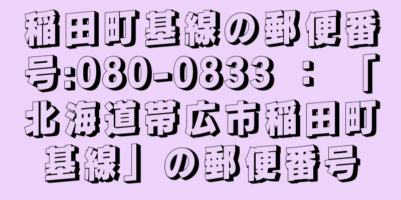 稲田町基線の郵便番号:080-0833 ： 「北海道帯広市稲田町基線」の郵便番号