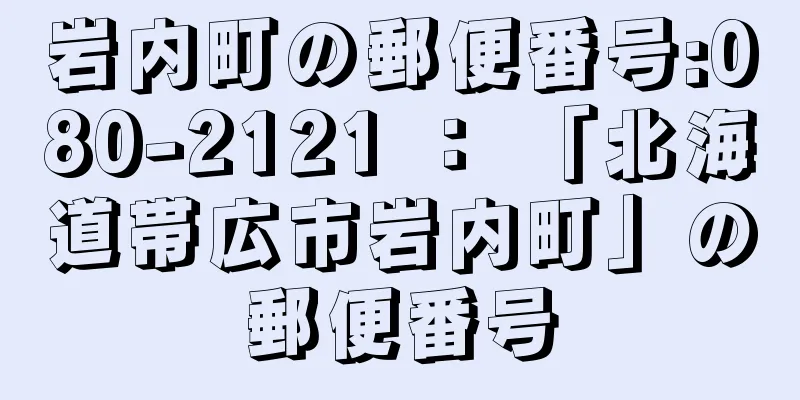 岩内町の郵便番号:080-2121 ： 「北海道帯広市岩内町」の郵便番号