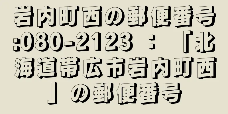 岩内町西の郵便番号:080-2123 ： 「北海道帯広市岩内町西」の郵便番号