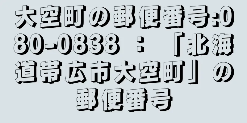 大空町の郵便番号:080-0838 ： 「北海道帯広市大空町」の郵便番号