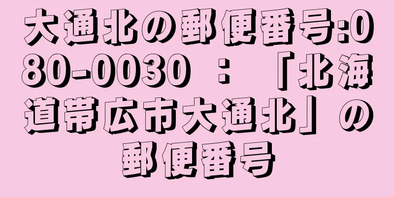 大通北の郵便番号:080-0030 ： 「北海道帯広市大通北」の郵便番号