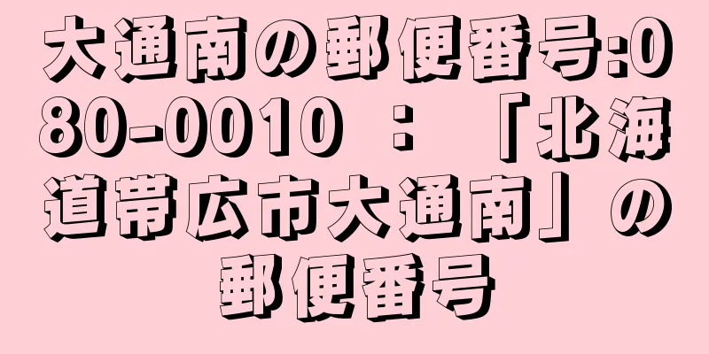 大通南の郵便番号:080-0010 ： 「北海道帯広市大通南」の郵便番号