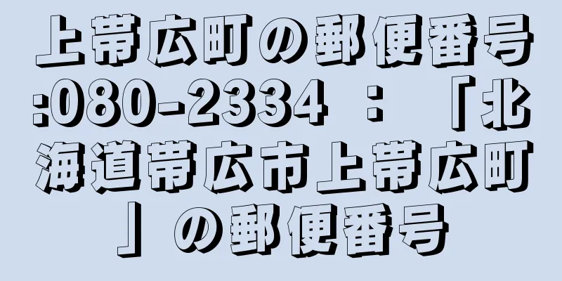 上帯広町の郵便番号:080-2334 ： 「北海道帯広市上帯広町」の郵便番号