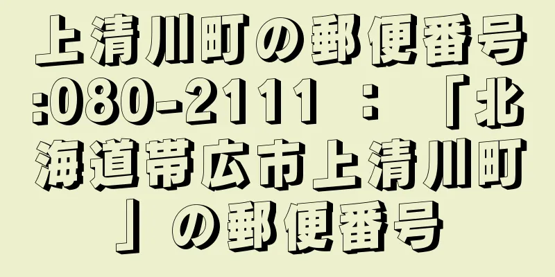 上清川町の郵便番号:080-2111 ： 「北海道帯広市上清川町」の郵便番号