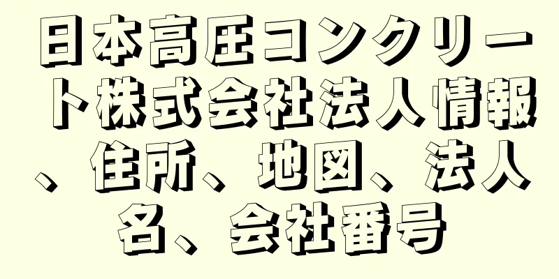 日本高圧コンクリート株式会社法人情報、住所、地図、法人名、会社番号