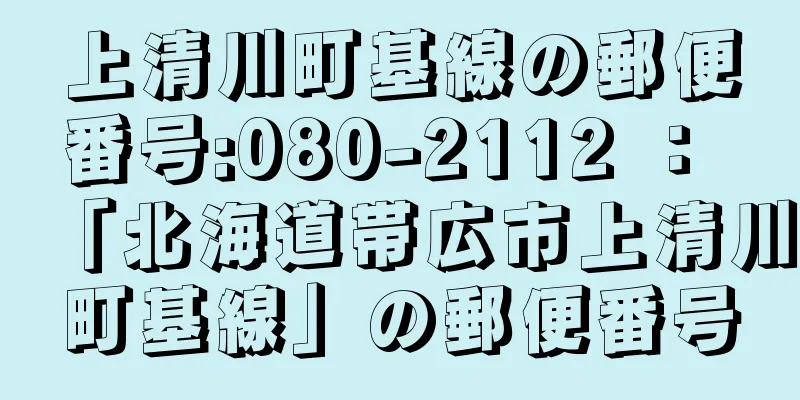 上清川町基線の郵便番号:080-2112 ： 「北海道帯広市上清川町基線」の郵便番号