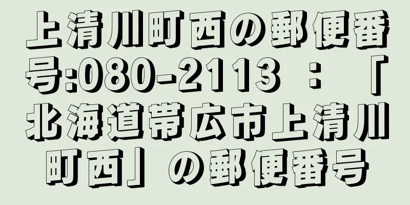上清川町西の郵便番号:080-2113 ： 「北海道帯広市上清川町西」の郵便番号