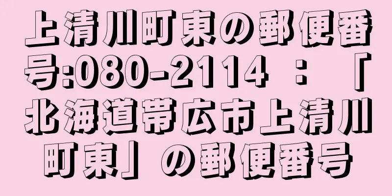 上清川町東の郵便番号:080-2114 ： 「北海道帯広市上清川町東」の郵便番号