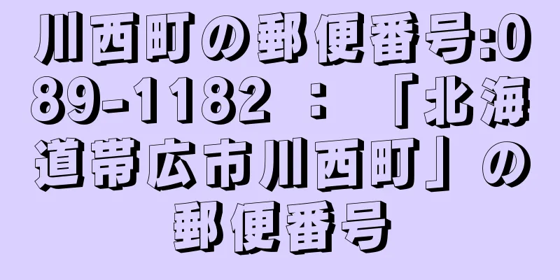 川西町の郵便番号:089-1182 ： 「北海道帯広市川西町」の郵便番号