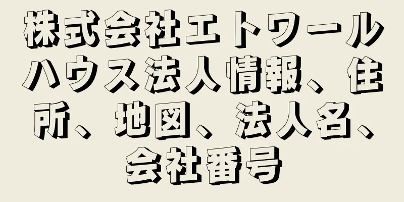 株式会社エトワールハウス法人情報、住所、地図、法人名、会社番号