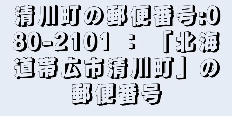 清川町の郵便番号:080-2101 ： 「北海道帯広市清川町」の郵便番号