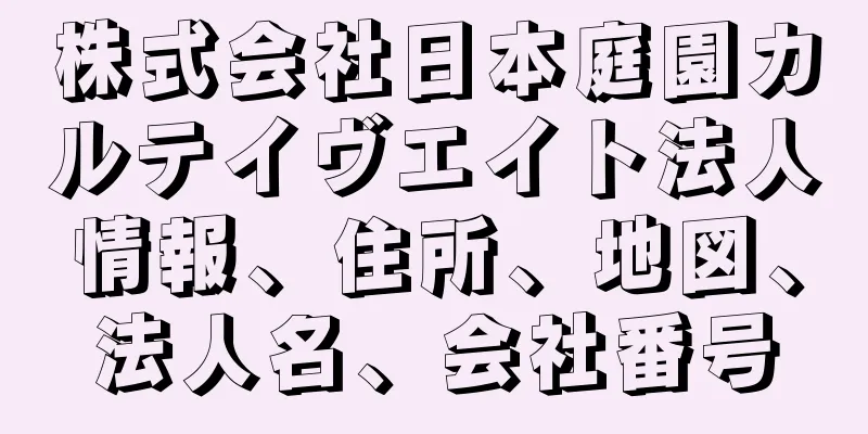 株式会社日本庭園カルテイヴエイト法人情報、住所、地図、法人名、会社番号