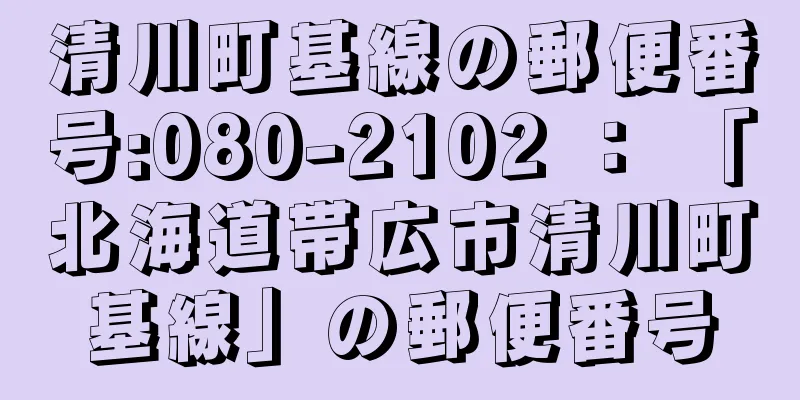 清川町基線の郵便番号:080-2102 ： 「北海道帯広市清川町基線」の郵便番号