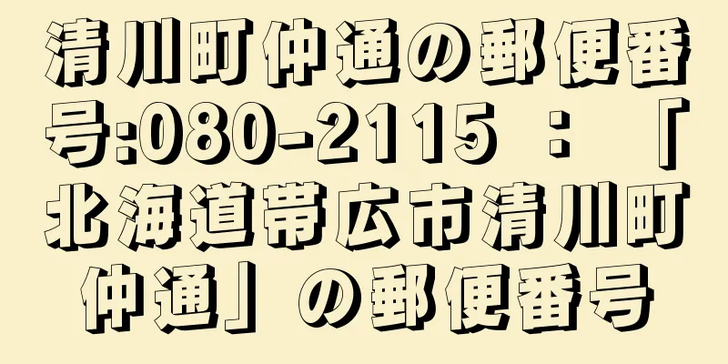 清川町仲通の郵便番号:080-2115 ： 「北海道帯広市清川町仲通」の郵便番号