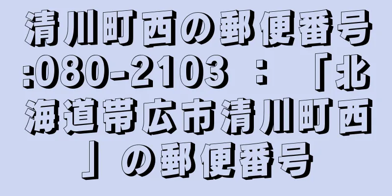 清川町西の郵便番号:080-2103 ： 「北海道帯広市清川町西」の郵便番号