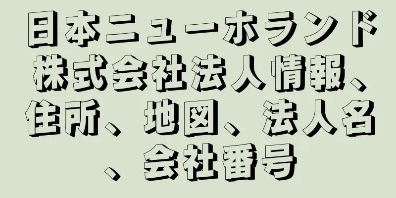 日本ニューホランド株式会社法人情報、住所、地図、法人名、会社番号