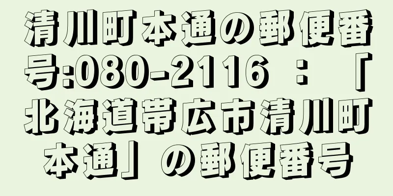 清川町本通の郵便番号:080-2116 ： 「北海道帯広市清川町本通」の郵便番号