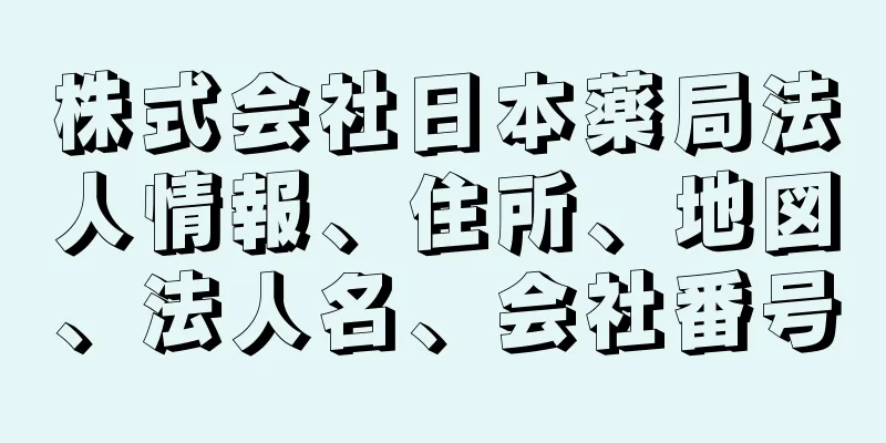 株式会社日本薬局法人情報、住所、地図、法人名、会社番号