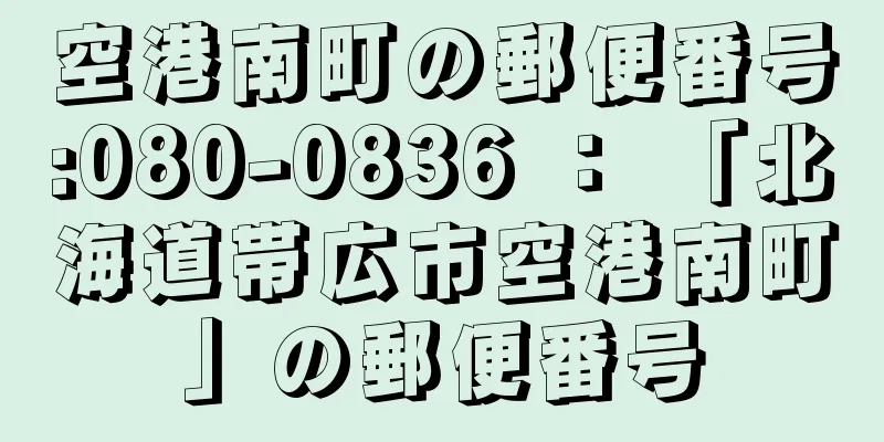 空港南町の郵便番号:080-0836 ： 「北海道帯広市空港南町」の郵便番号