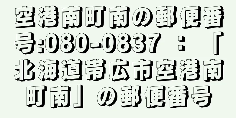 空港南町南の郵便番号:080-0837 ： 「北海道帯広市空港南町南」の郵便番号