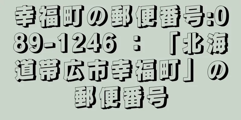 幸福町の郵便番号:089-1246 ： 「北海道帯広市幸福町」の郵便番号