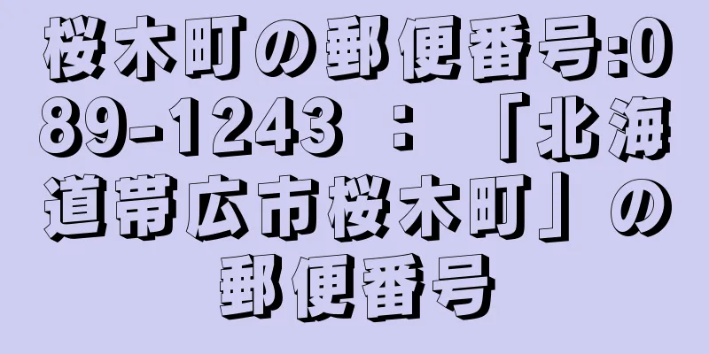 桜木町の郵便番号:089-1243 ： 「北海道帯広市桜木町」の郵便番号