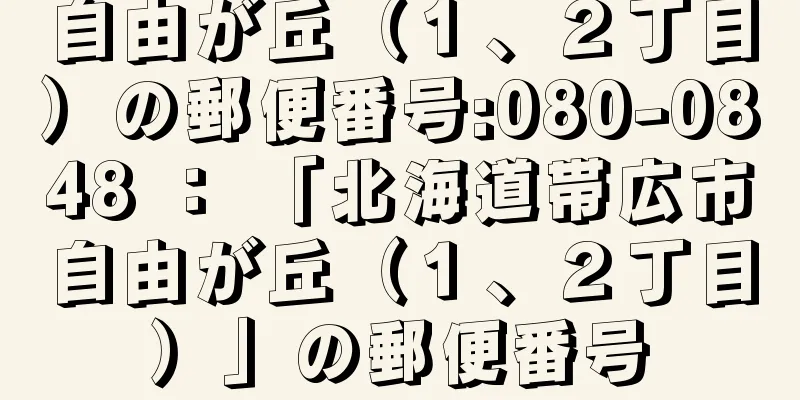 自由が丘（１、２丁目）の郵便番号:080-0848 ： 「北海道帯広市自由が丘（１、２丁目）」の郵便番号