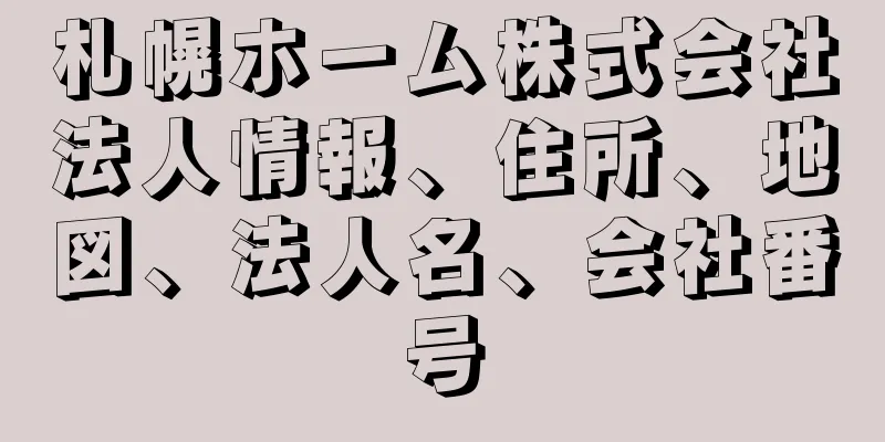 札幌ホーム株式会社法人情報、住所、地図、法人名、会社番号