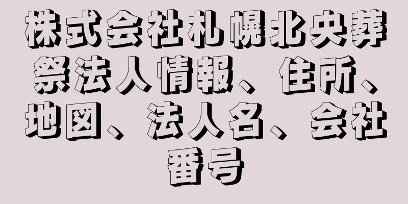 株式会社札幌北央葬祭法人情報、住所、地図、法人名、会社番号