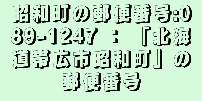 昭和町の郵便番号:089-1247 ： 「北海道帯広市昭和町」の郵便番号