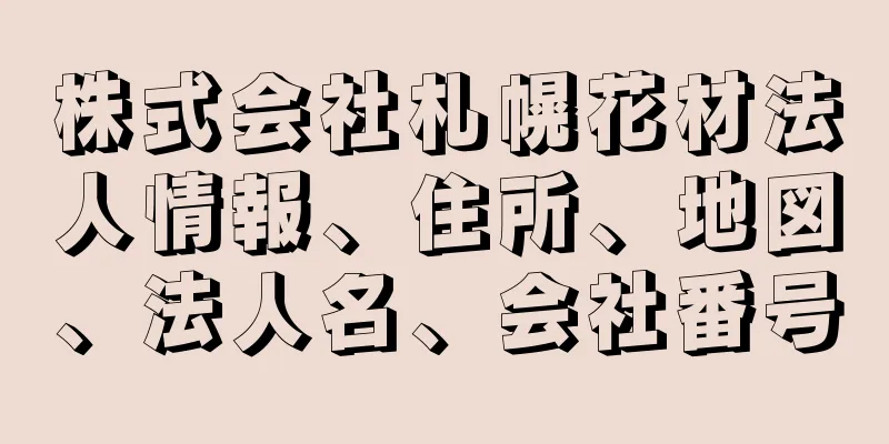 株式会社札幌花材法人情報、住所、地図、法人名、会社番号