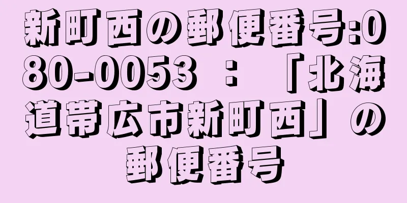 新町西の郵便番号:080-0053 ： 「北海道帯広市新町西」の郵便番号