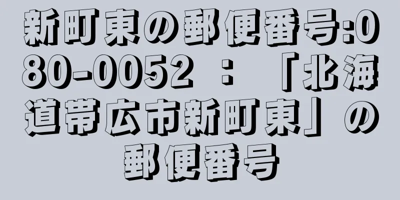 新町東の郵便番号:080-0052 ： 「北海道帯広市新町東」の郵便番号