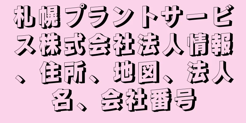 札幌プラントサービス株式会社法人情報、住所、地図、法人名、会社番号