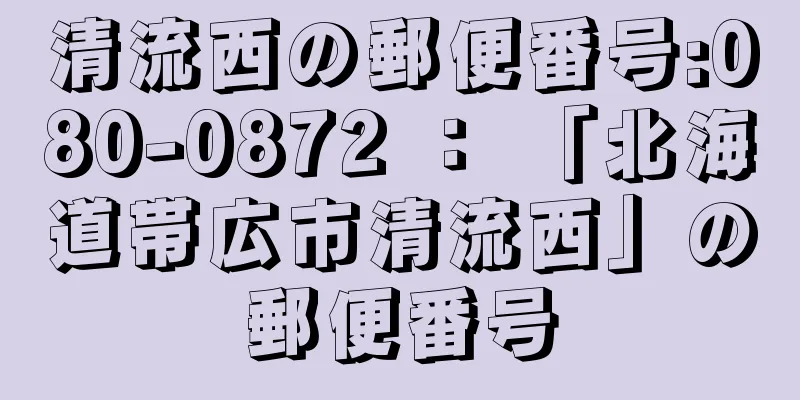 清流西の郵便番号:080-0872 ： 「北海道帯広市清流西」の郵便番号