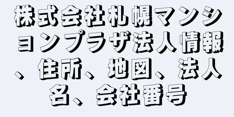 株式会社札幌マンションプラザ法人情報、住所、地図、法人名、会社番号