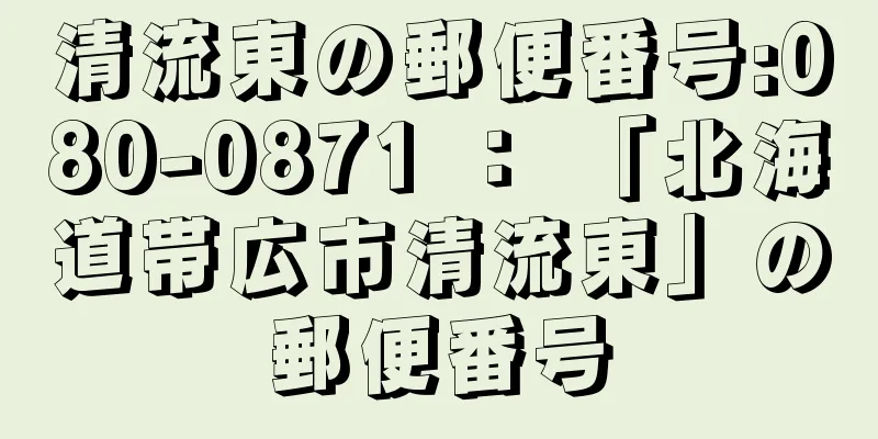 清流東の郵便番号:080-0871 ： 「北海道帯広市清流東」の郵便番号