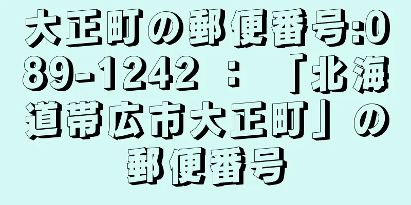 大正町の郵便番号:089-1242 ： 「北海道帯広市大正町」の郵便番号