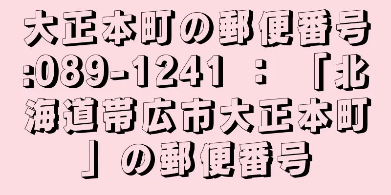 大正本町の郵便番号:089-1241 ： 「北海道帯広市大正本町」の郵便番号