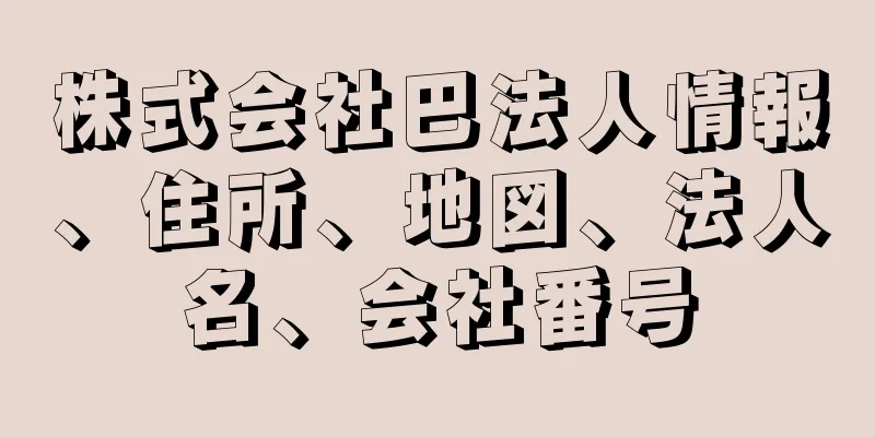 株式会社巴法人情報、住所、地図、法人名、会社番号