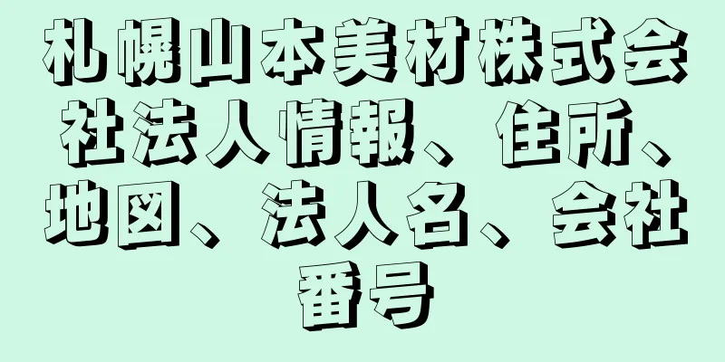 札幌山本美材株式会社法人情報、住所、地図、法人名、会社番号