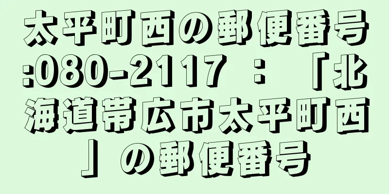 太平町西の郵便番号:080-2117 ： 「北海道帯広市太平町西」の郵便番号