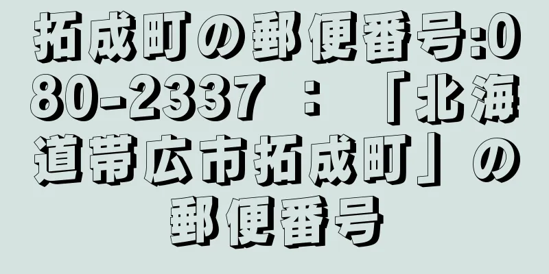 拓成町の郵便番号:080-2337 ： 「北海道帯広市拓成町」の郵便番号