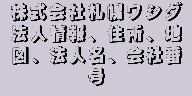 株式会社札幌ワシダ法人情報、住所、地図、法人名、会社番号