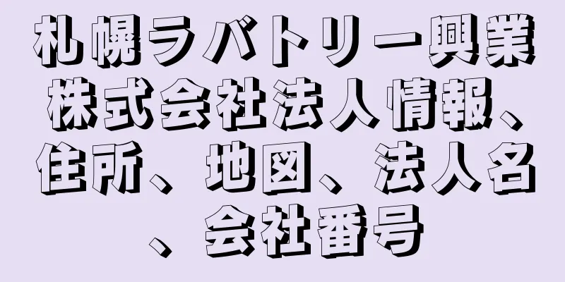 札幌ラバトリー興業株式会社法人情報、住所、地図、法人名、会社番号